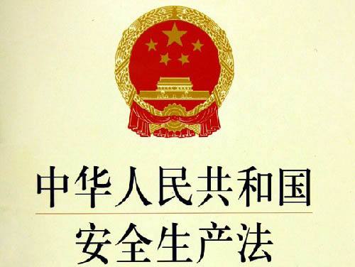 <b>中華人民共和國(guó)安全生產(chǎn)法</b>